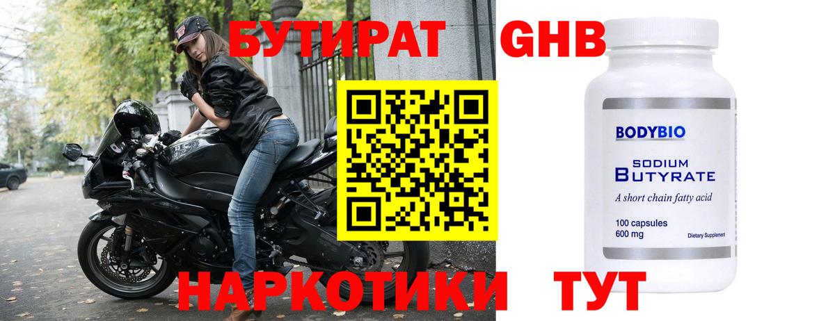 Бутират  Вход с VPN  Подольск  БУТИРАТ GHB 